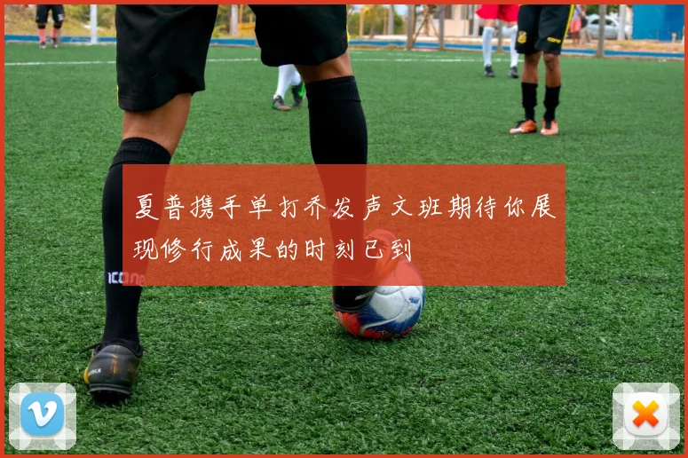夏普携手单打乔发声文班期待你展现修行成果的时刻已到