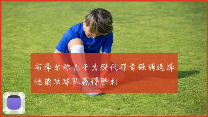 布泽尔称儿子为现代邓肯强调选择他能助球队赢得胜利